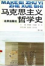 马克思主义哲学史  第8卷  马克思主义哲学在当代国外的研究和发展   1993  PDF电子版封面  7200027685  黄楠森等主编；易克信，吴仕康卷主编 