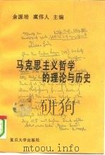 马克思主义哲学的理论与历史   1999  PDF电子版封面  7309005201  余源培，虞伟人主编 