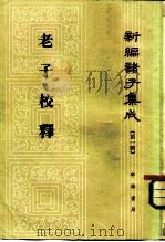新编诸子集成（第一辑）  老子校释   1984年11月第1版  PDF电子版封面    朱谦之 