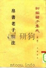 帛书老子校注（1996 PDF版）