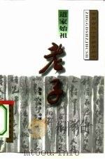 道家始祖-老子（1996 PDF版）