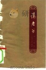 论老子（1959 PDF版）