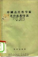 中国古代哲学家老子及其学说   1957  PDF电子版封面    杨兴顺著；杨起译 