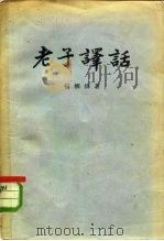 老子译话（1958 PDF版）