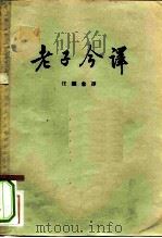 老子今译   1956  PDF电子版封面  2016·12  任继愈译 