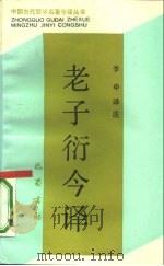老子衍今译（1990 PDF版）