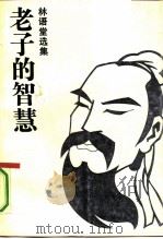 老子的智慧  林语堂选集（1988 PDF版）