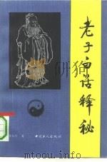 老子白话释秘（1991 PDF版）