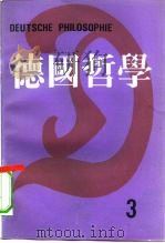 德国哲学  第3辑   1987  PDF电子版封面  2209·55  湖北大学哲学研究所《德国哲学》编委会编 