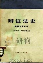 辩证法史  德国古典哲学   1982  PDF电子版封面  2001·219  （苏）奥伊则尔曼（Т.И.Ойзерман）编；徐若木，冯文 