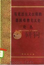 马克思主义以前的德国唯物主义史论丛   1980  PDF电子版封面  2017·235  （德）斯蒂勒编；郭官义，李黎译 