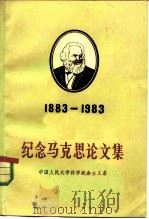 纪念马克思论文集  纪念马克思逝世一百周年  1883-1983   1983  PDF电子版封面    中国人民大学科学社会主义系 