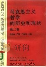 马克思主义哲学的历史和现状  第2卷   1989  PDF电子版封面  7305003158  李华钰等主编 