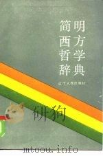 简明西方哲学辞典   1985  PDF电子版封面  2090·67  陶银骠主编 