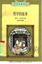 文化生活译丛  哲学的故事  下（1997 PDF版）