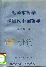 毛泽东哲学和当代中国哲学（1991 PDF版）
