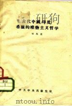 古代中国、印度、希腊的唯物主义哲学   1957  PDF电子版封面    邓尼克 