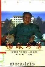 杨献珍传（1996 PDF版）