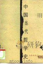 中国当代哲学史  1949-1999  上   1999  PDF电子版封面  7801491831  任俊明，安起民主编 