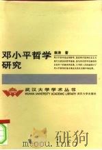 邓小平哲学研究   1998  PDF电子版封面  7307025973  雍涛著 