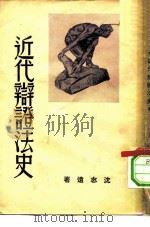 近代辨证法史（1950 PDF版）