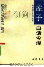 《孟子》白话今译（1992 PDF版）