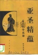 亚圣精蕴  孟子哲学真谛（1997 PDF版）