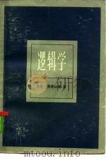 逻辑学   1979  PDF电子版封面  2002·236  （匈）弗格拉希（Б.Хогарашн）著；刘丕坤译 