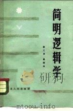 简明逻辑学   1981  PDF电子版封面  2086·91  徐元瑛，崔清田著 
