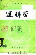 逻辑学   1983  PDF电子版封面  7071·892  北京广播电视大学中文组编著 