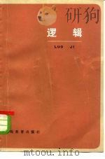 逻辑   1978  PDF电子版封面  9150·24  上海师范大学中文系《逻辑》编写组编 