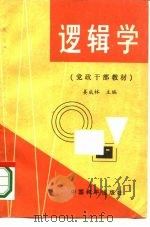 逻辑学   1986  PDF电子版封面  7481·063  姜成林主编 