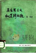 马克思主义和逻辑问题  形式逻辑问题论辩集   1962  PDF电子版封面  2002·16  马特著 