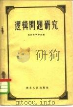 逻辑问题研究   1959  PDF电子版封面  2106·46  武汉哲学学会编 