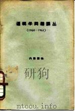 逻辑学问题译丛  1960-1961（1964 PDF版）