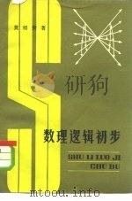 数理逻辑初步   1980  PDF电子版封面  2074·366  莫绍揆著 