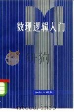 数理逻辑入门   1984  PDF电子版封面  2214·6  李锡胤编译 