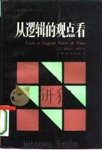从逻辑的观点看   1987  PDF电子版封面  2188·37  （美）蒯因（Quine，W.）著；江天骥等译 
