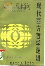 现代西方哲学逻辑   1987  PDF电子版封面  2253·015  朱新民著 