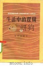 生活中的逻辑   1988  PDF电子版封面  2214·1003  徐庆凯，孟自黄编 