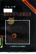 司法实践与逻辑应用   1990  PDF电子版封面  7303008810  张世珊主编 