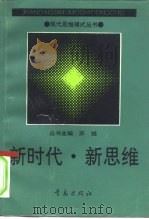 新时代·新思维   1992  PDF电子版封面  7543608510  王道君，姚德宏主编 