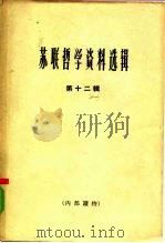 苏联哲学资料选辑  第12辑   1964  PDF电子版封面  2074·282  《哲学研究》编辑部编 