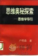 思维奥秘探索  思维学导引（1994 PDF版）