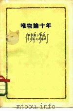 唯物论十年   1962  PDF电子版封面  2002·166  （日）柳田谦十郎著；王敦旭，刘永鑫译 