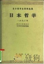 日本哲学  第1集  古代之部（1962 PDF版）