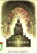 东方哲学的故事   1998  PDF电子版封面  7214020637  （锡兰）L.A.贝克（L.A.Beck）著；傅永吉译 