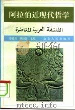阿拉伯近现代哲学   1996  PDF电子版封面  720902011X  蔡德贵，仲跻昆主编 
