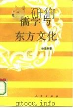儒学与东方文化   1994  PDF电子版封面  7010018707  徐远和著 