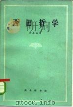 西田哲学（1963 PDF版）